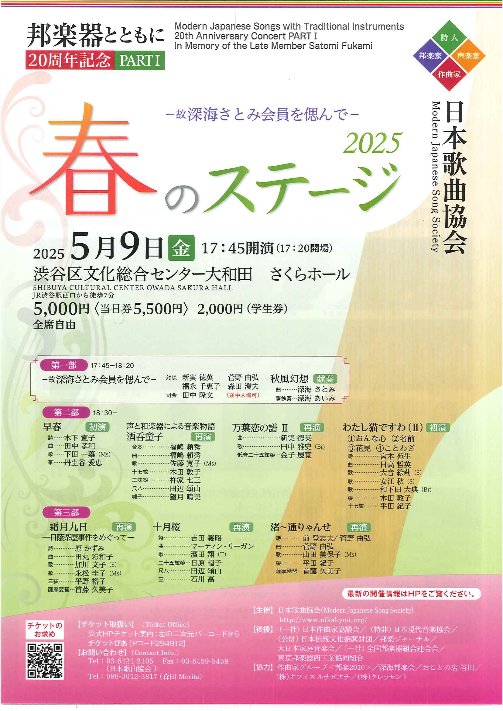 5/9 春のステージ 2025 -故深海さとみ会員を偲んで-