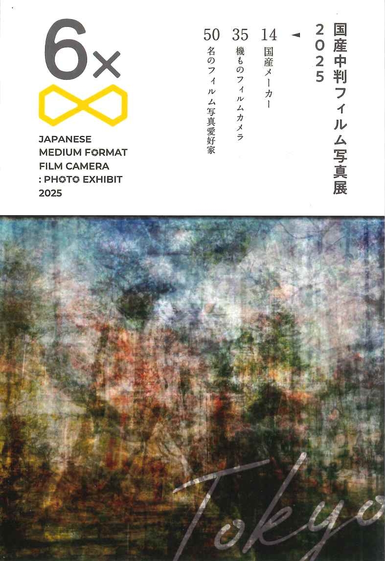 6/4~9 国産中判フィルム写真展 2025