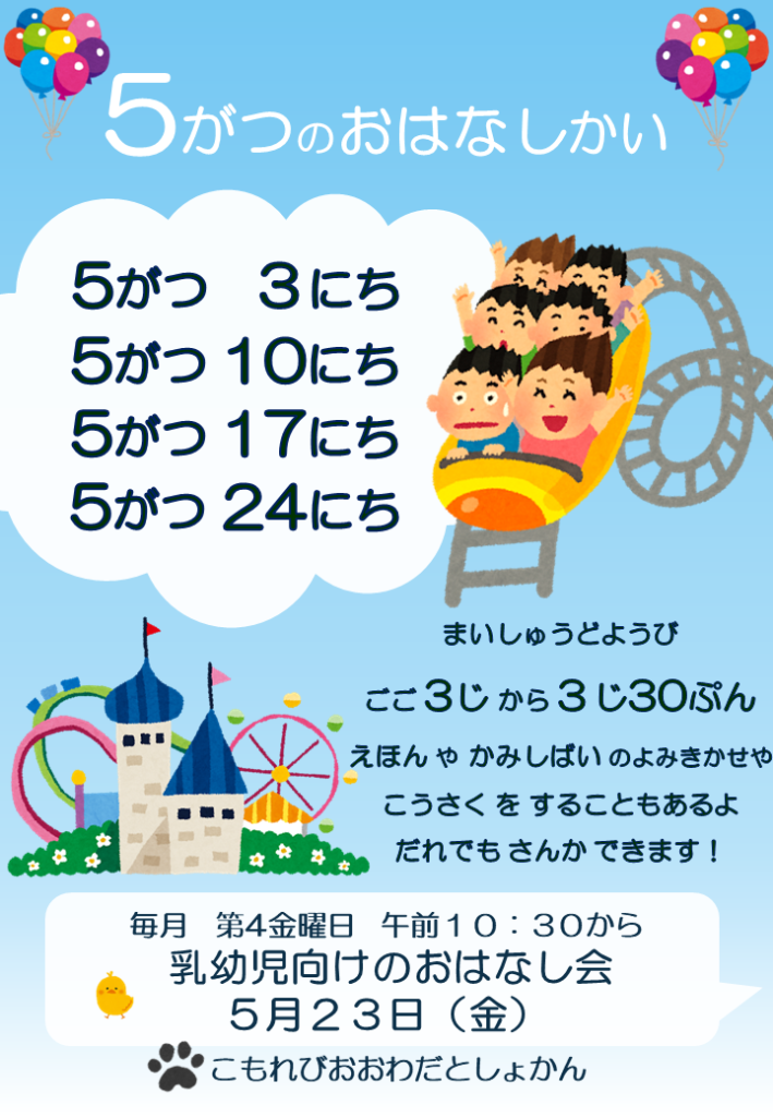 5月のおはなし会