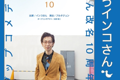 インコさん改名10周年記念公演 スタンダップコメディライブ「おはようインコさん　その10」