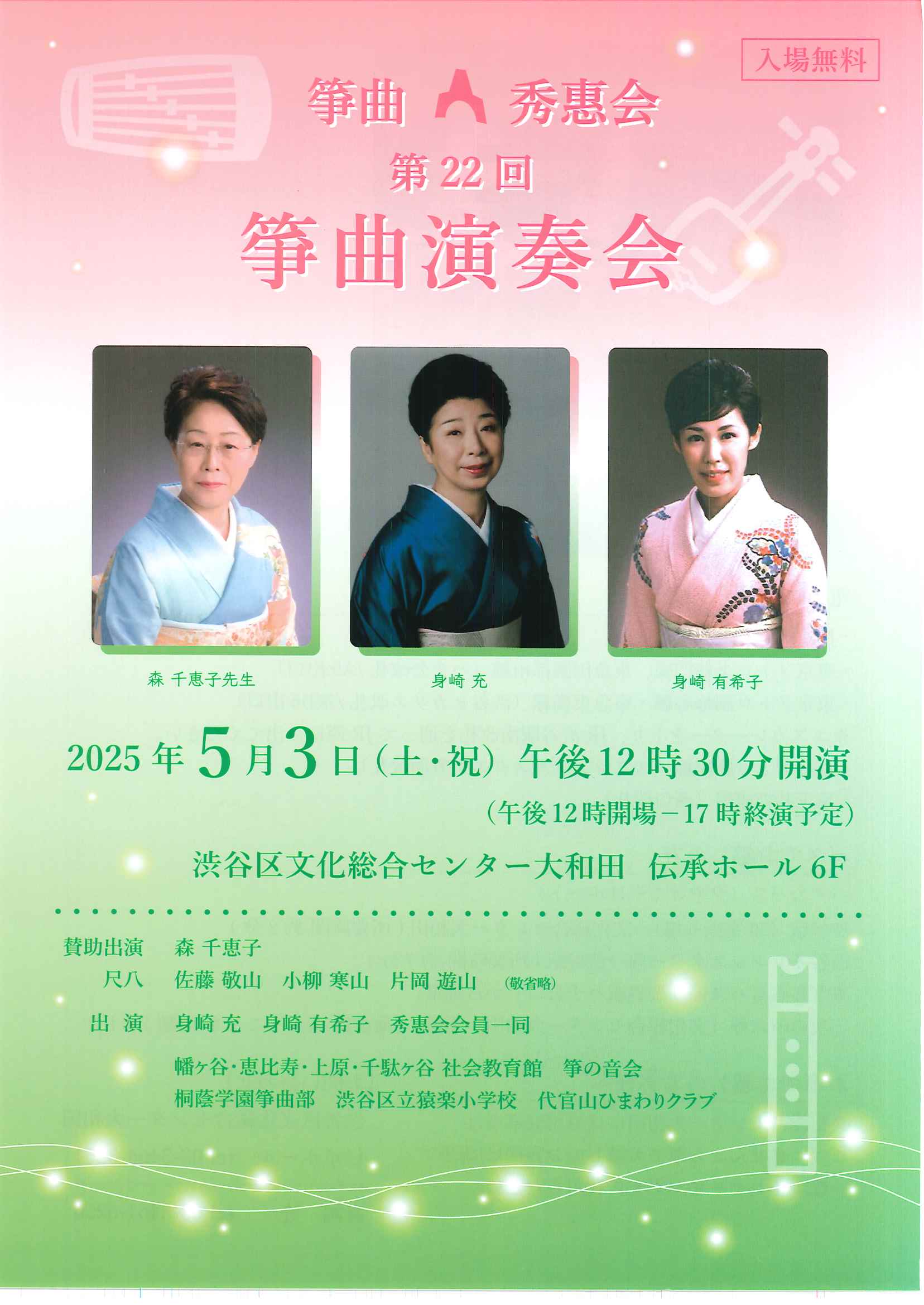 5/3 筝曲秀惠会 第22回筝曲演奏会