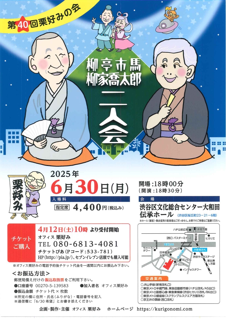 6/30 第40回栗好みの会　柳亭市馬・柳家喬太郎 二人会