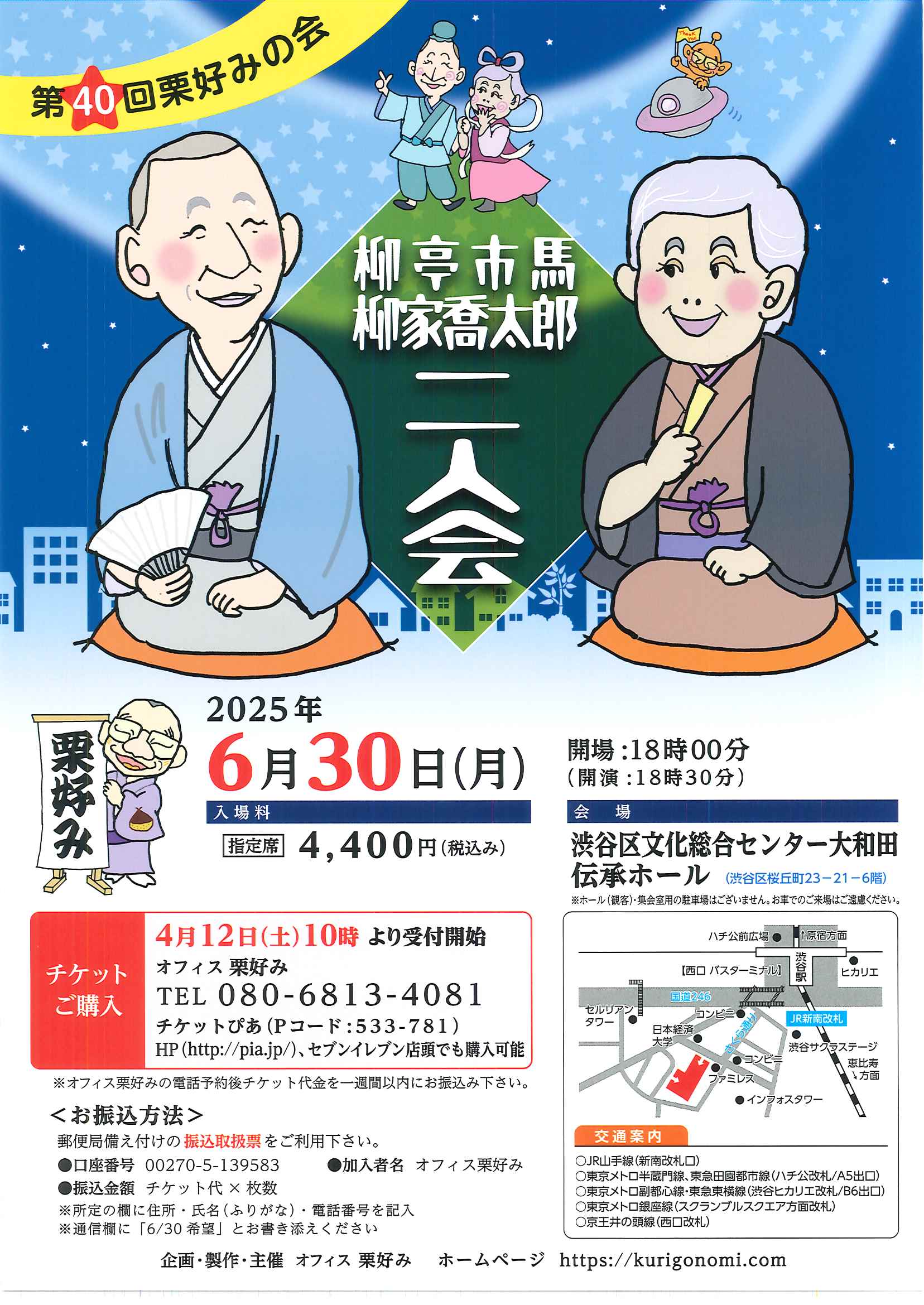 6/30 第40回栗好みの会 柳亭市馬・柳家喬太郎 二人会