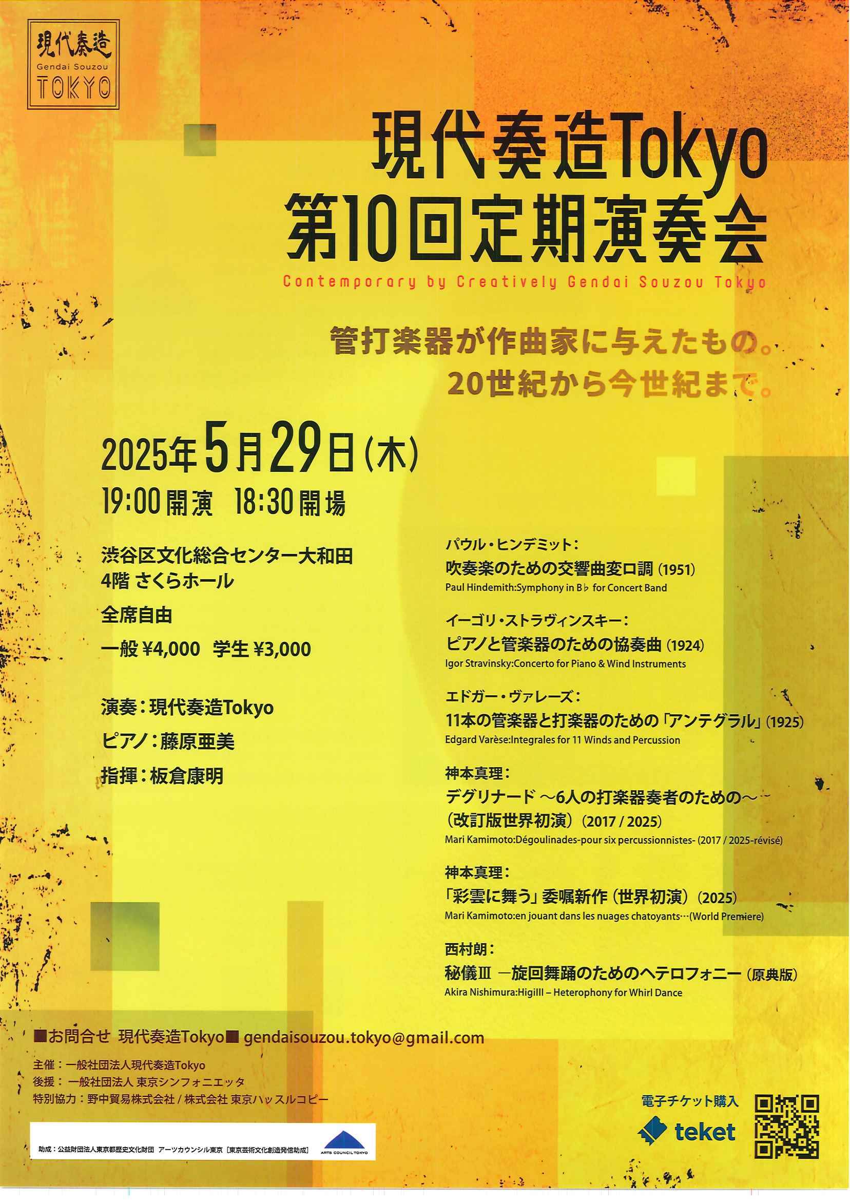 5/29 現代奏造Tokyo 第10回定期演奏会