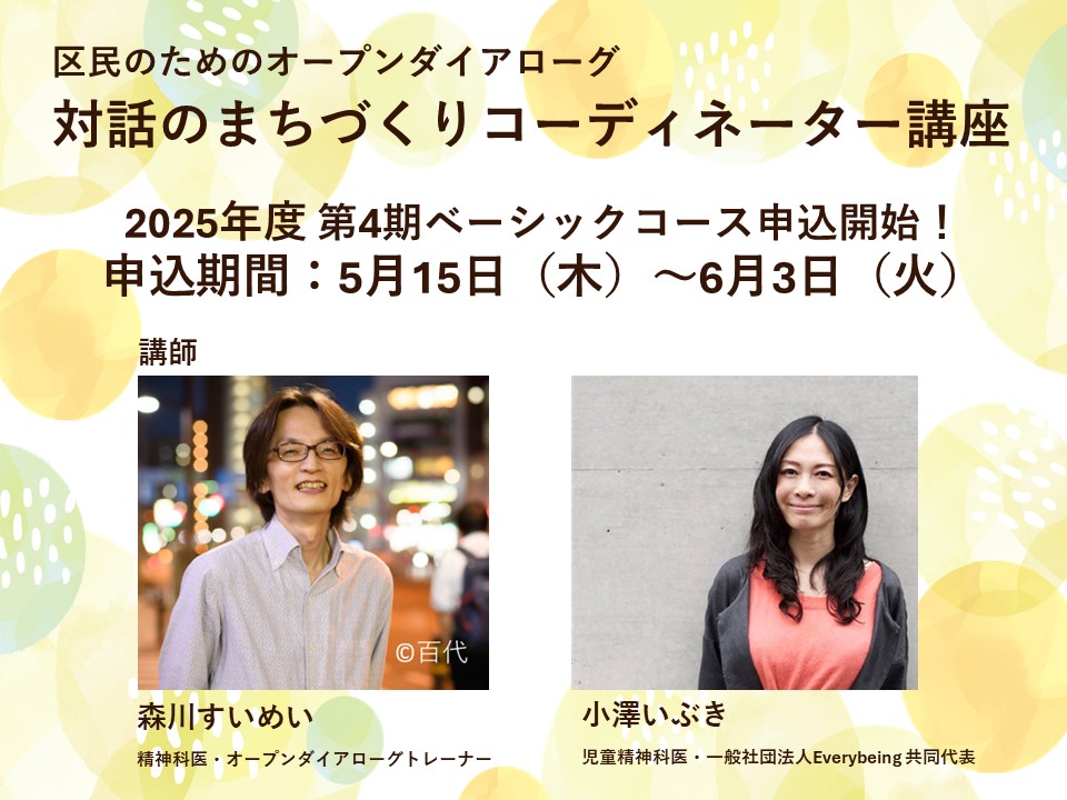 区民のためのオープンダイアローグ『対話のまちづくりコーディネーター講座』第4期生募集開始!