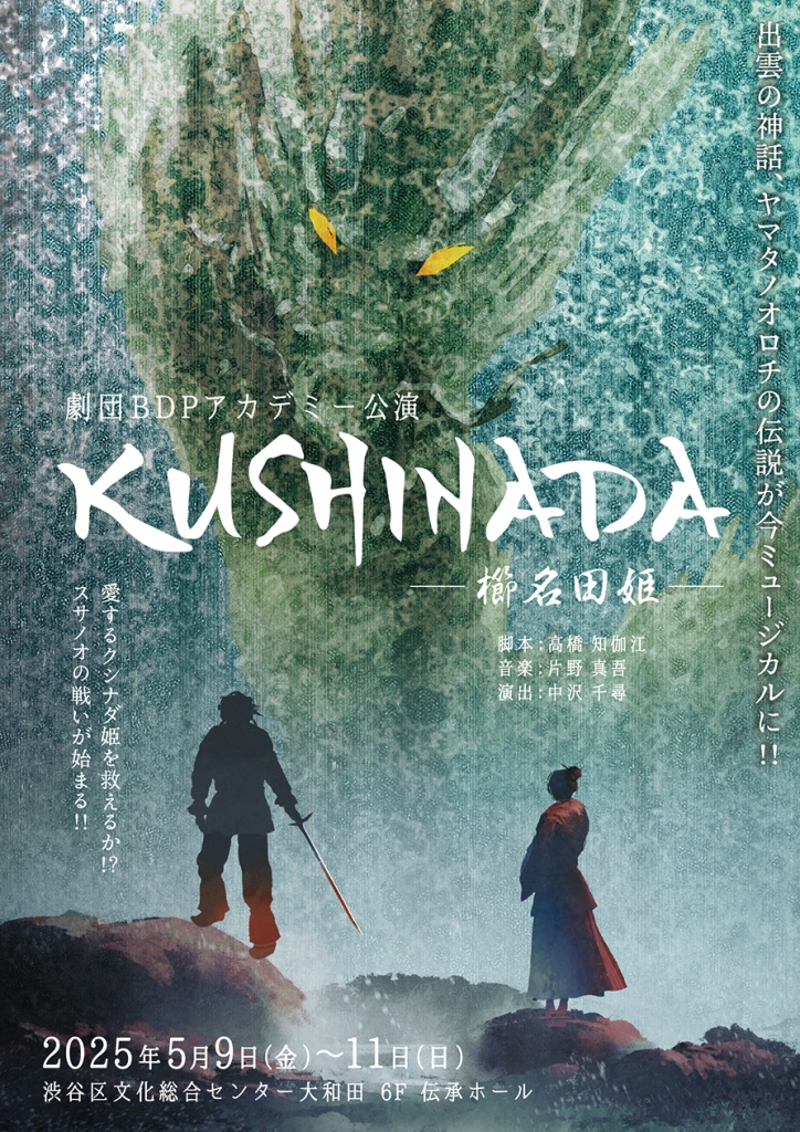 5/9~11 BDPアカデミー公演 「KUSHINADA -櫛名田姫-」