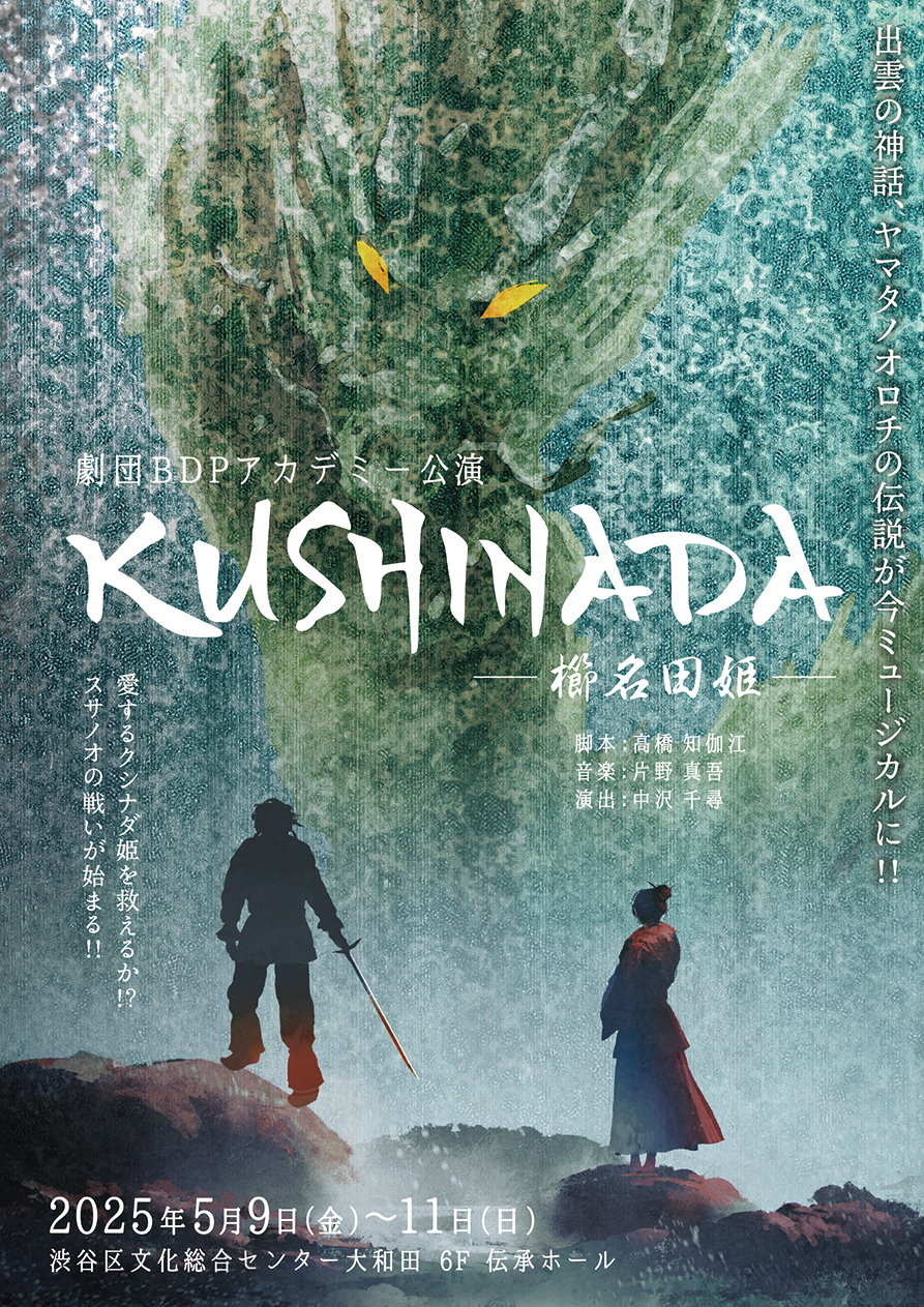 5/9~11 BDPアカデミー公演 「KUSHINADA -櫛名田姫-」