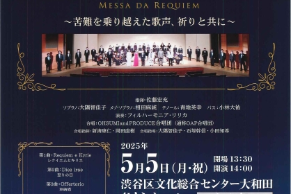OHSUMI and PRODUCE 合唱団演奏会／G.ヴェルディ《レクイエム》