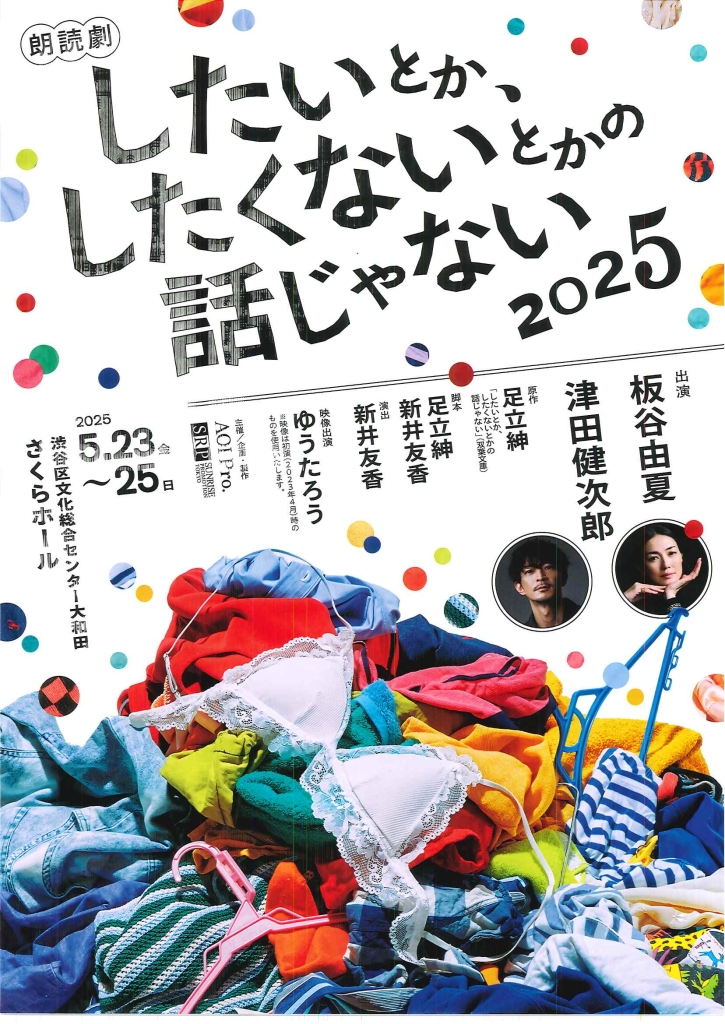 5/23-25 朗読劇 したいとかしたくないとかの話じゃない 2025