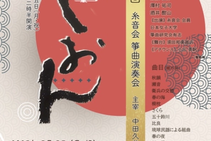 第30回　糸音会箏曲演奏会　しおん