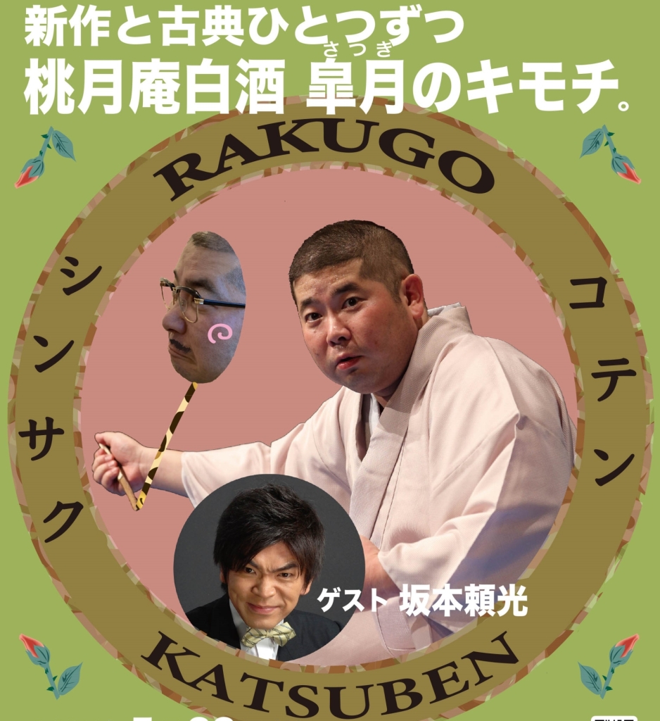 5/22 桃月庵白酒「白酒　皐月のキモチ。」