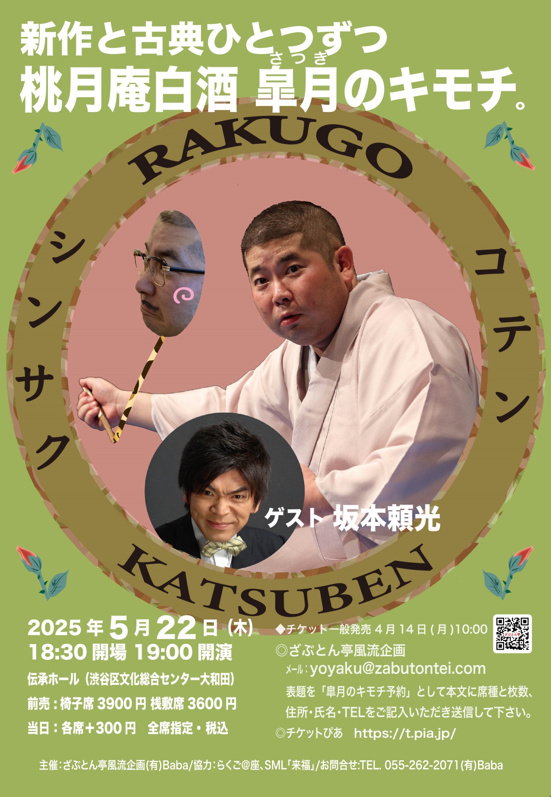 5/22 桃月庵白酒「白酒 皐月のキモチ。」