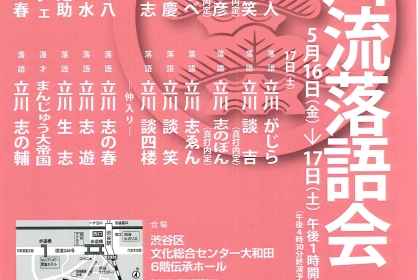 国立演芸場特別企画公演　立川流落語会