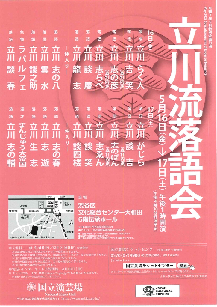 5/16-17 国立演芸場特別企画公演　立川流落語会