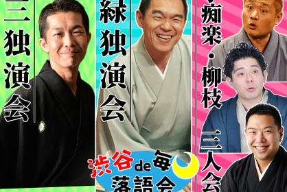 6/4 渋谷で毎月落語会　柳家花緑独演会