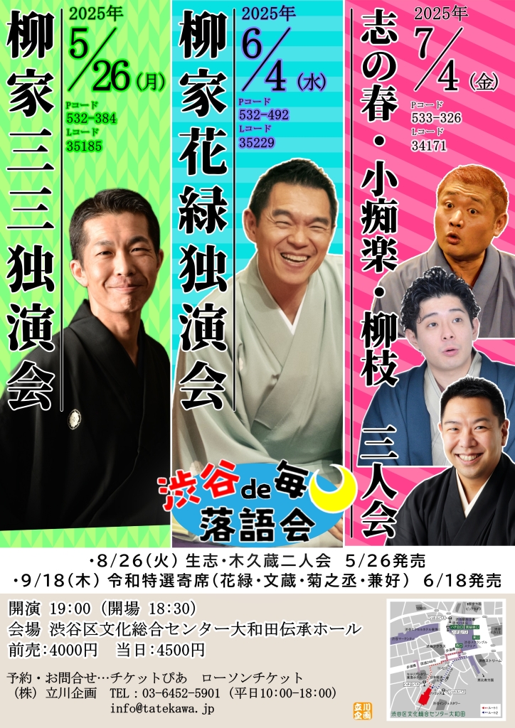 6/4 渋谷で毎月落語会　柳家花緑独演会