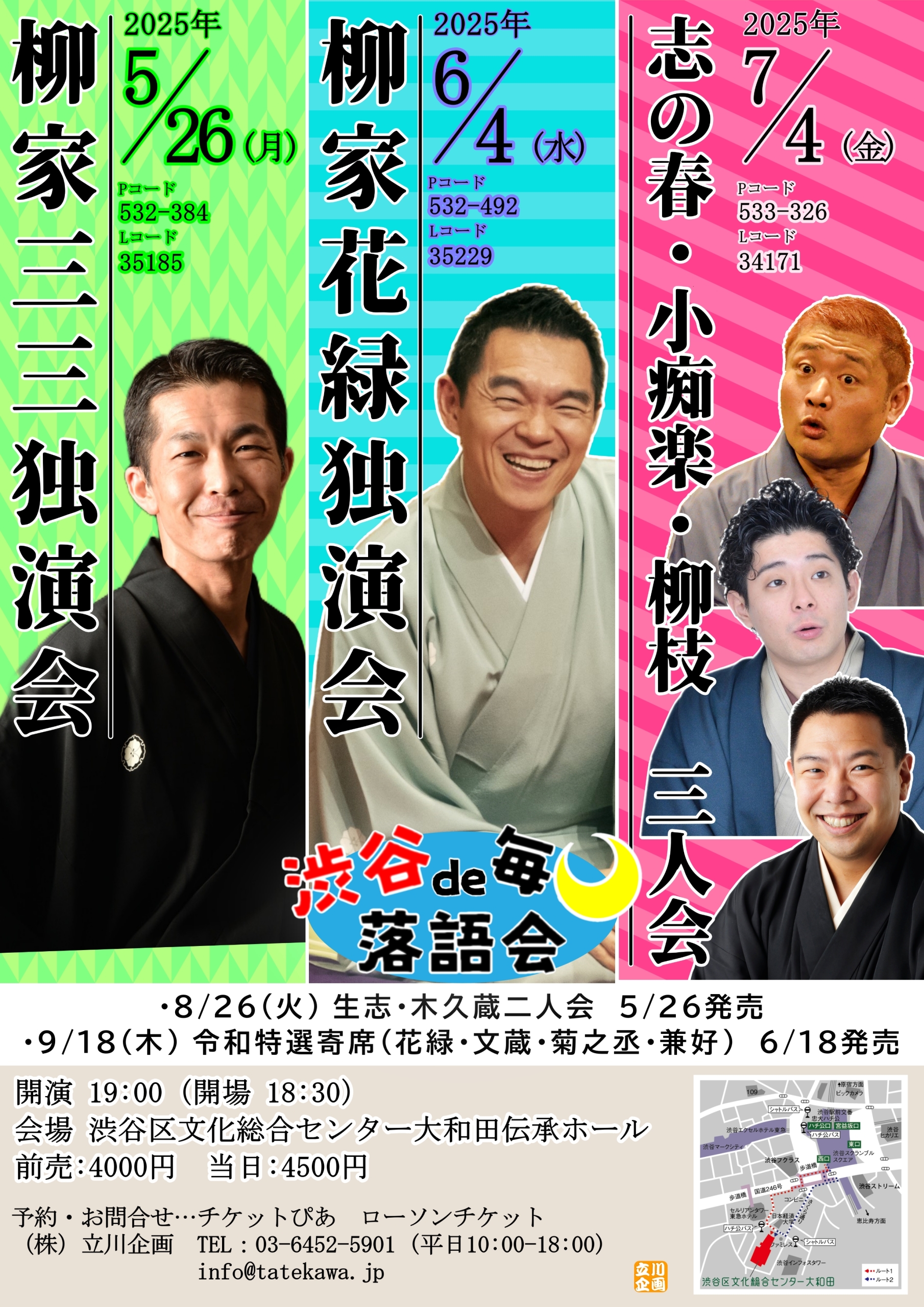 6/4 渋谷で毎月落語会 柳家花緑独演会