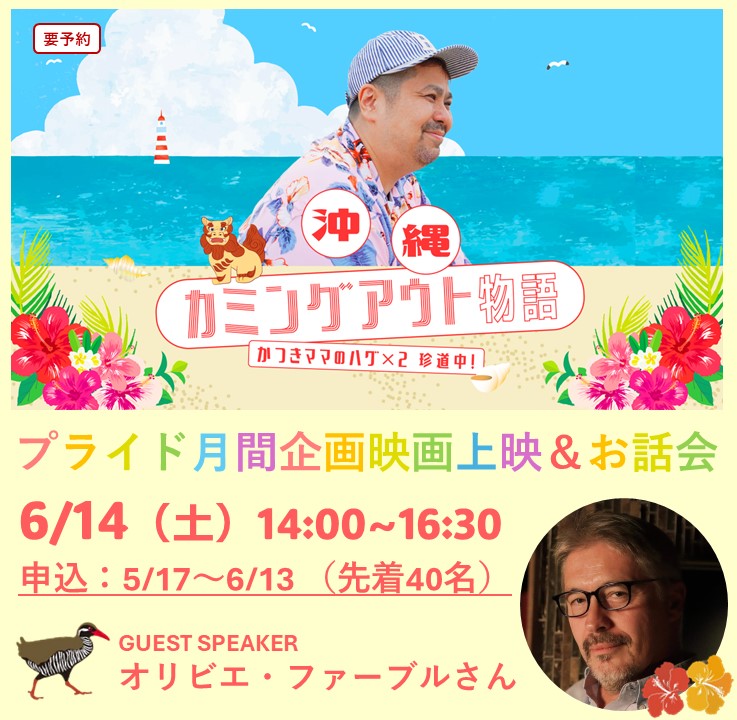 「沖縄カミングアウト物語 かつきママのハグ×2珍道中」上映会(#しぶにじ)