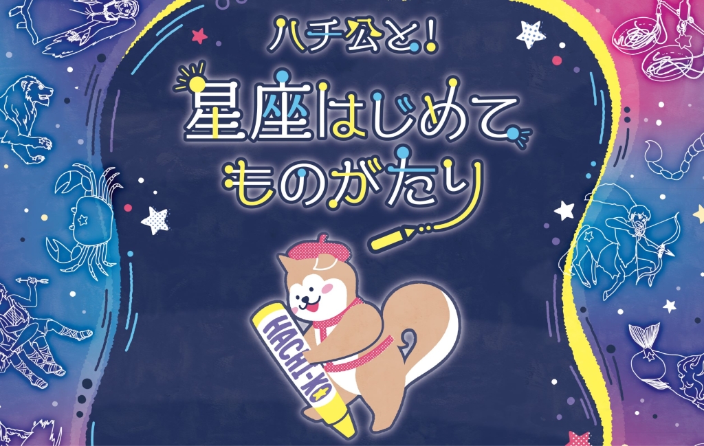 キッズタイム『ハチ公と！星座はじめてものがたり』<br>★2025年7月12日スタート！