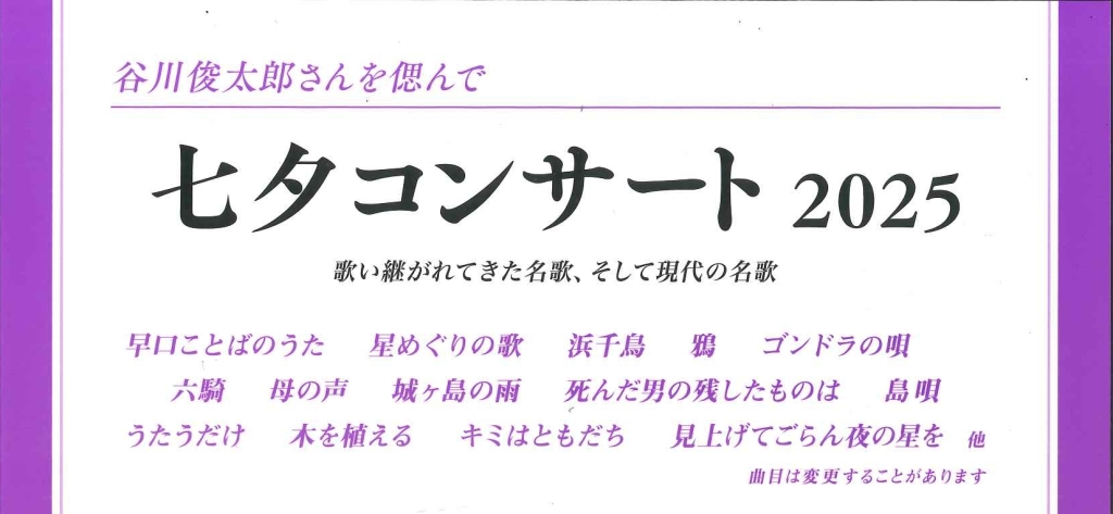 7/7 七夕コンサート2025 谷川俊太郎さんを偲んで