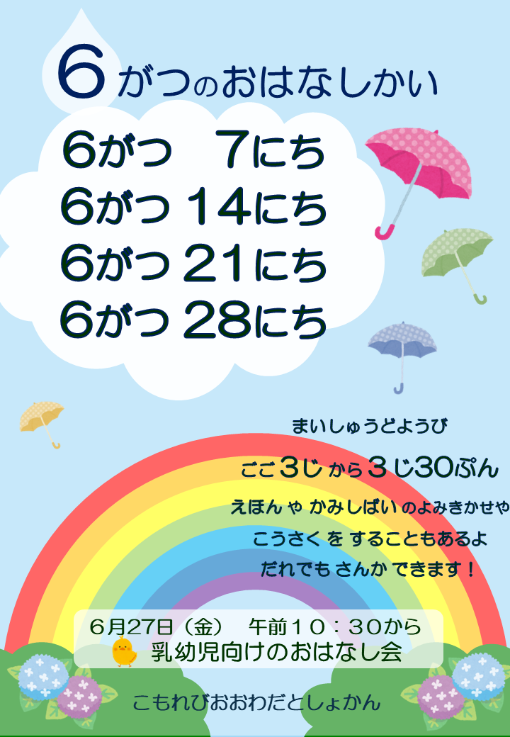 6月のおはなし会