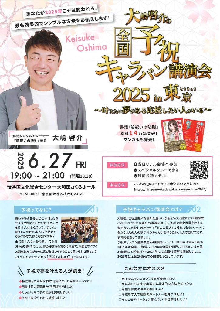 6/27 大嶋啓介の予祝全国キャラバン講演会2025 in 東京