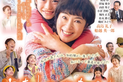 映画『わたしのかあさんー天使の詩ー』上映会
