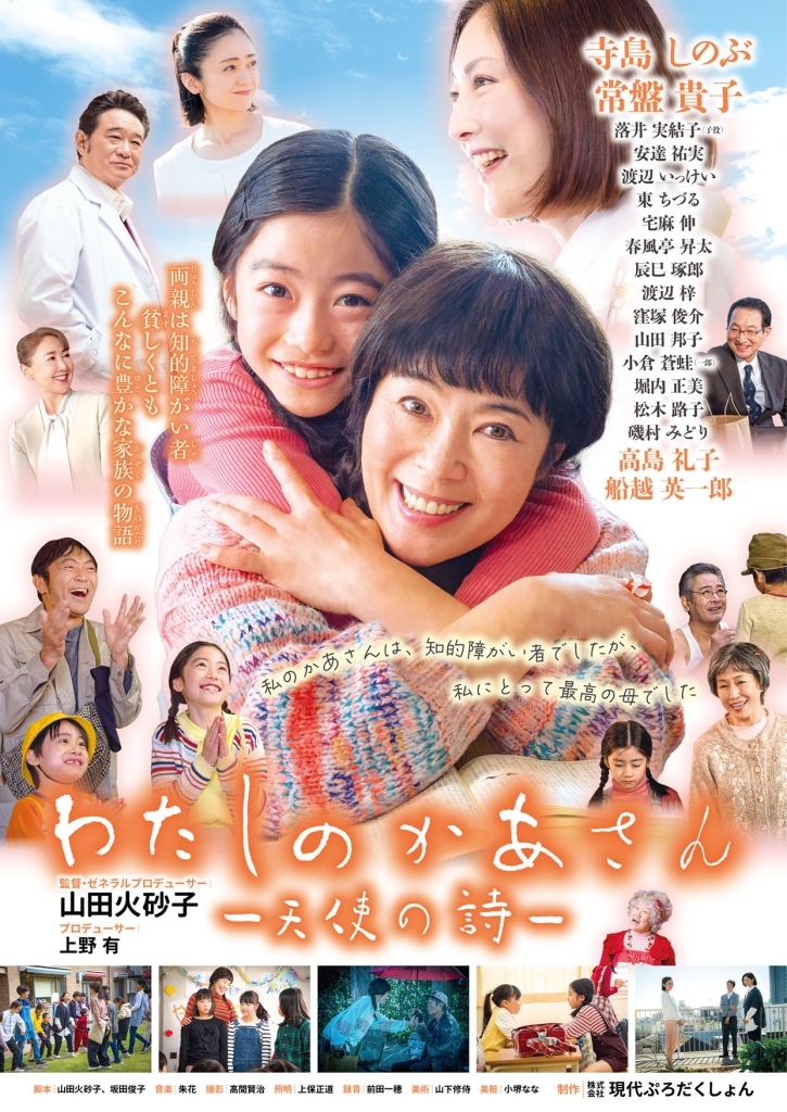 9/12 映画『わたしのかあさんー天使の詩ー』上映会