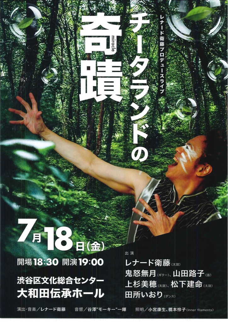 7/18 レナード衛藤プロデュースライブ「チータランドの奇蹟」