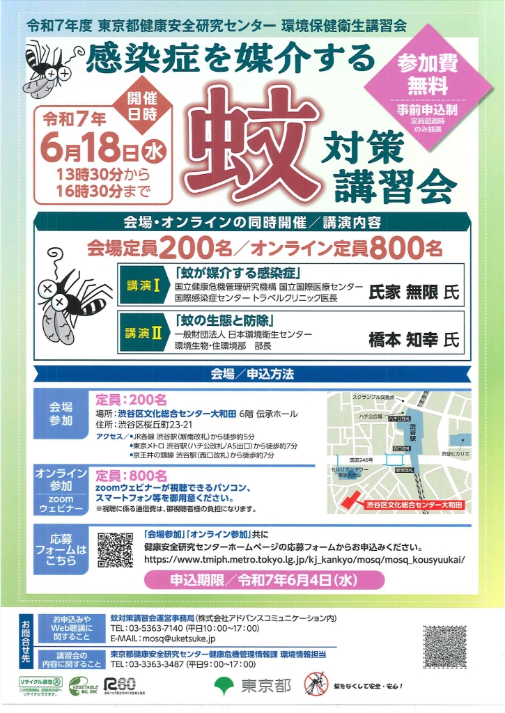 6/18 令和7年度 東京都健康安全研究センター 環境保健衛生講習会