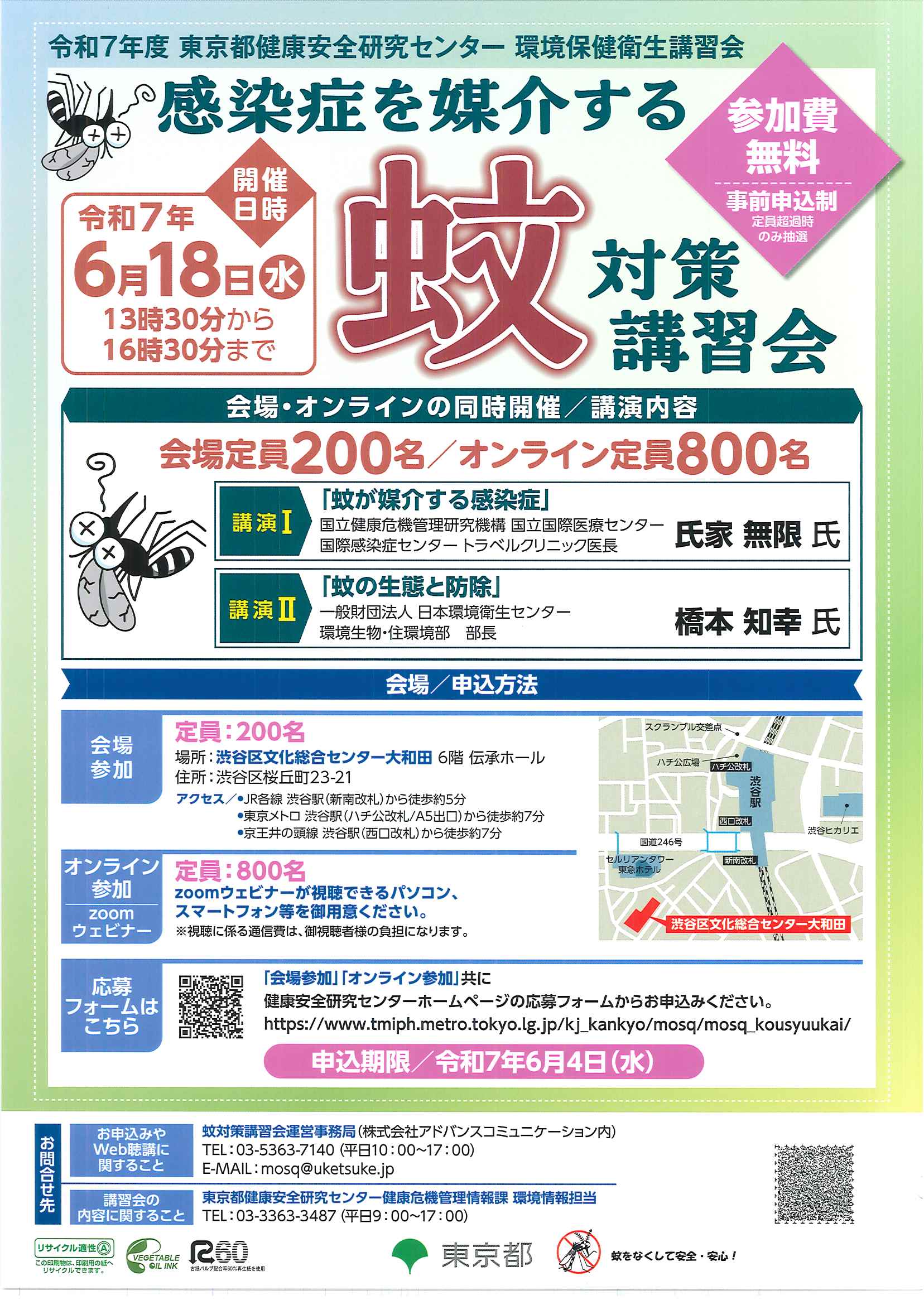 6/18 令和7年度 東京都健康安全研究センター 環境保健衛生講習会