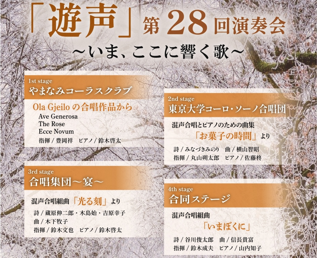 6/29 「遊声」第28回演奏会 ～いま、ここに響く歌～