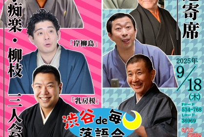 渋谷で毎月落語会　志の春・小痴楽・柳枝　三人会