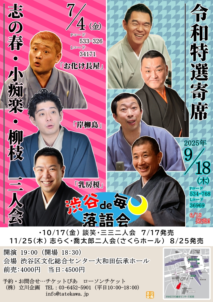 7/4 渋谷で毎月落語会　志の春・小痴楽・柳枝　三人会