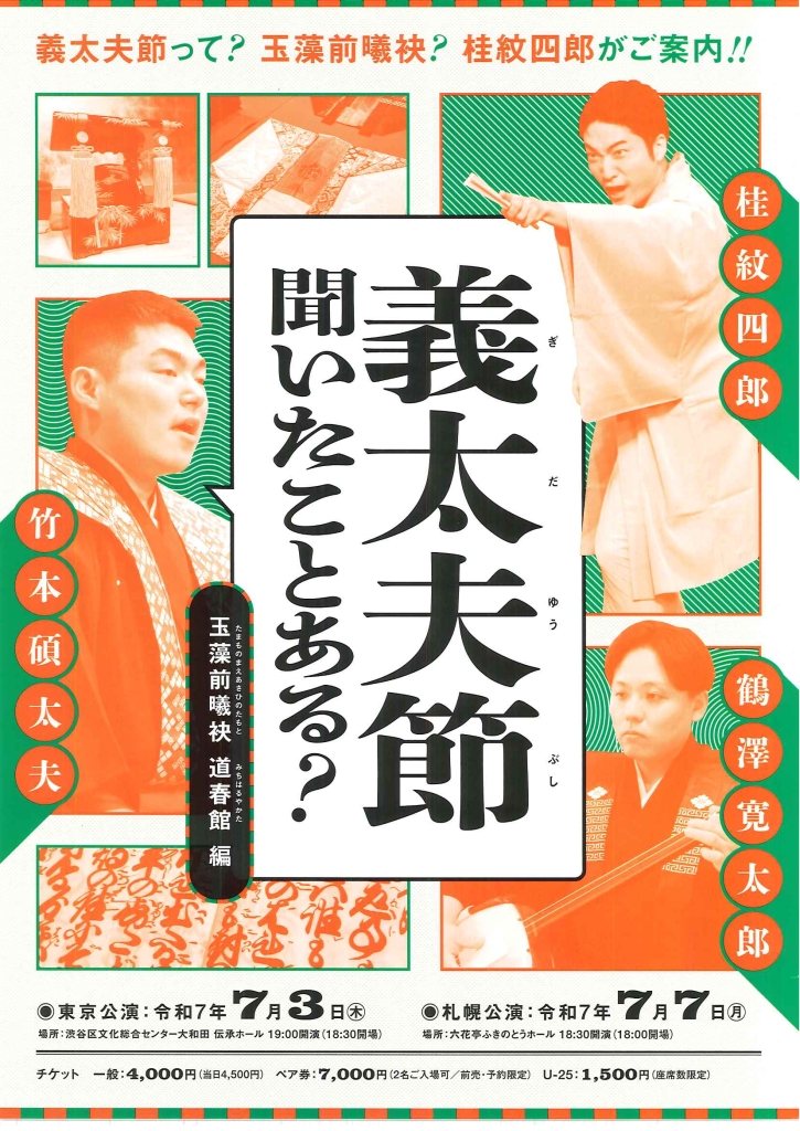 7/3 義太夫節 聞いたことある？