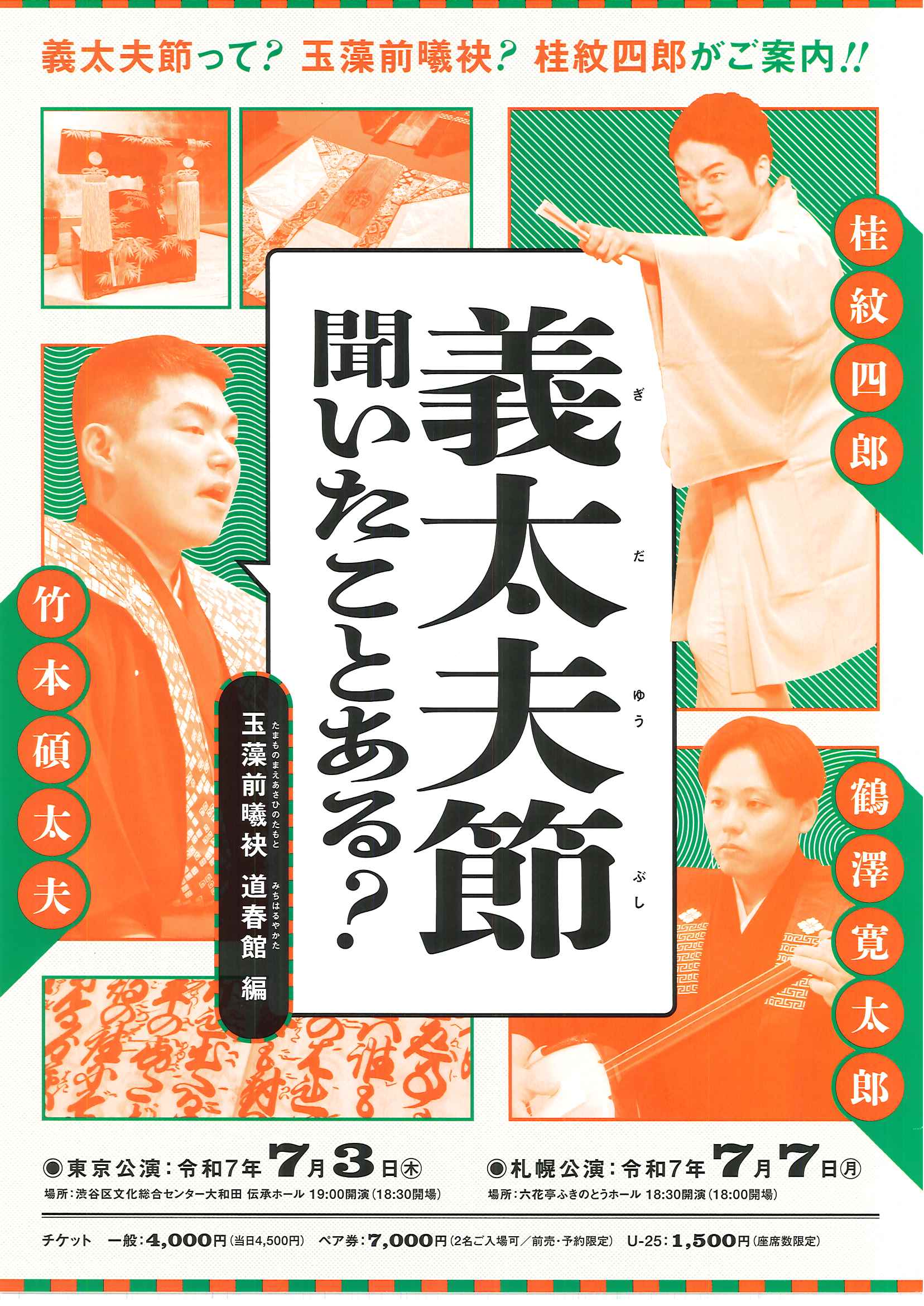 7/3 義太夫節 聞いたことある?