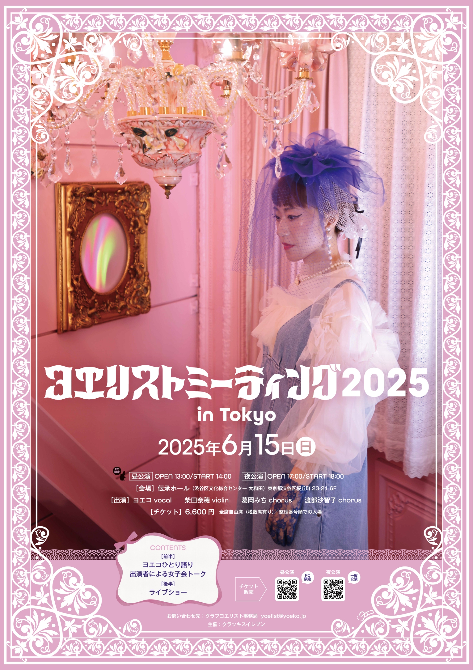 6/15 ヨエリストミーティング 2025 in Tokyo