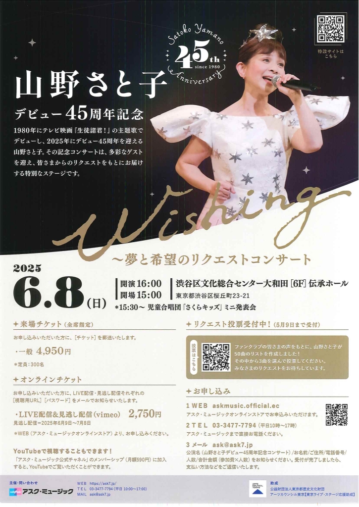6/8 山野さと子 デビュー45周年記念 Wishing ～夢と希望のリクエストコンサート～