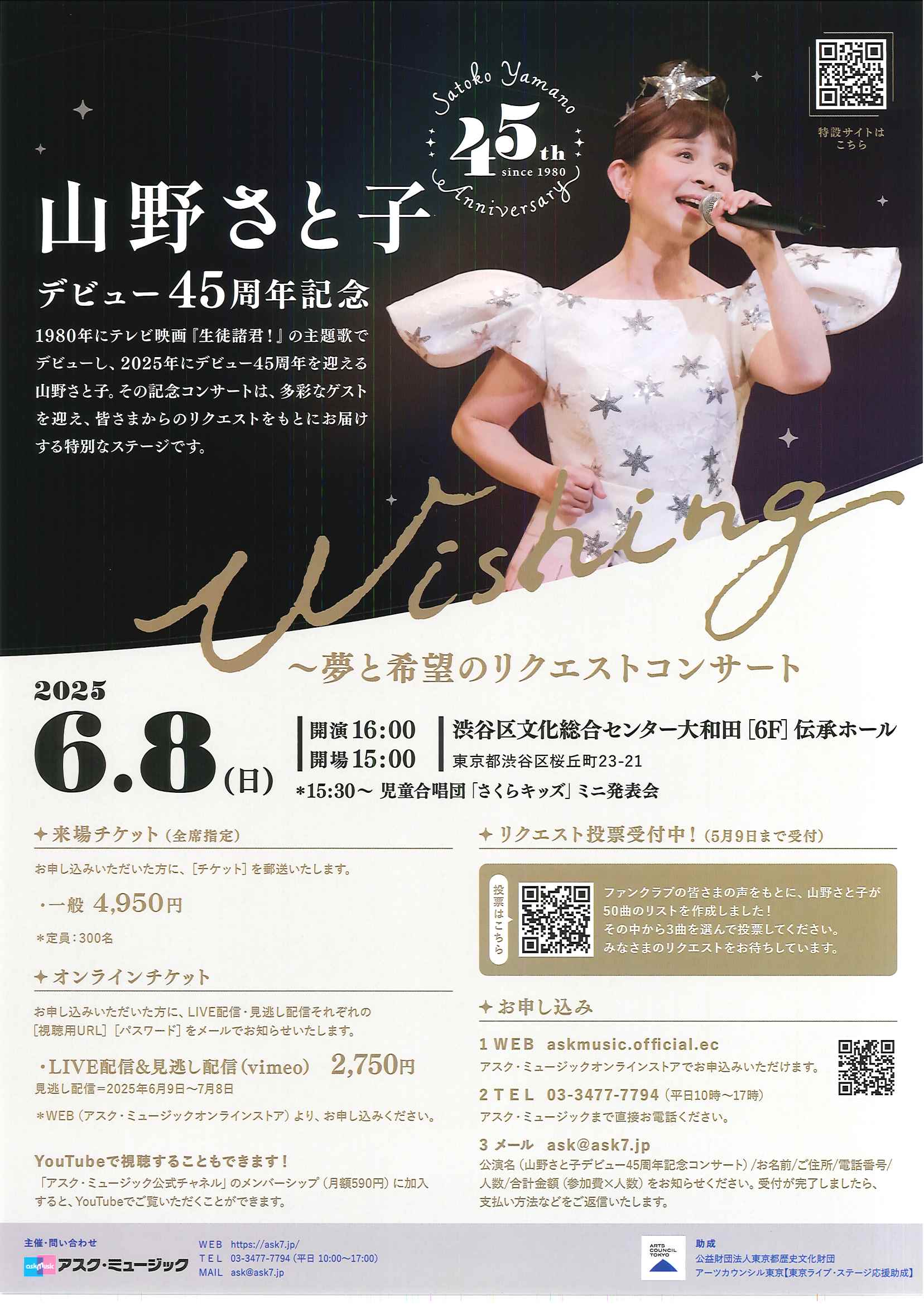 6/8 山野さと子 デビュー45周年記念 Wishing ~夢と希望のリクエストコンサート~