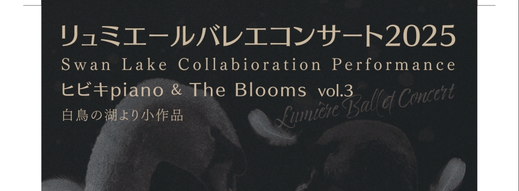 6/6 リュミエールバレエコンサート　ヒビキpiano ＆ The Blooms