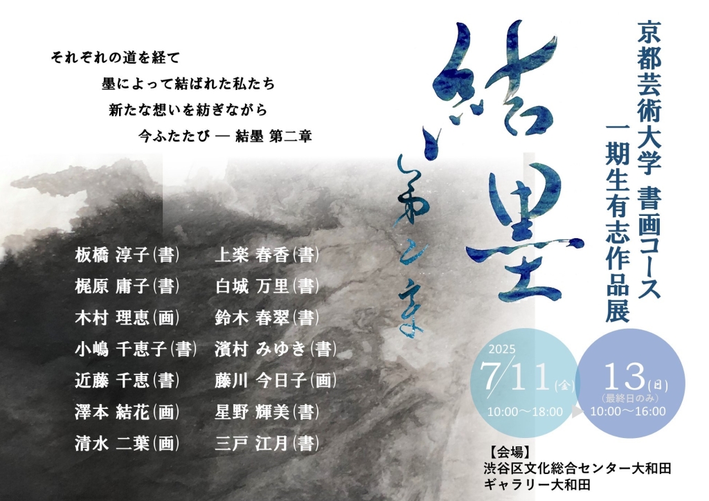 7/11-13 京都芸術大学 書画コース   一期生有志作品展　結墨　第二章