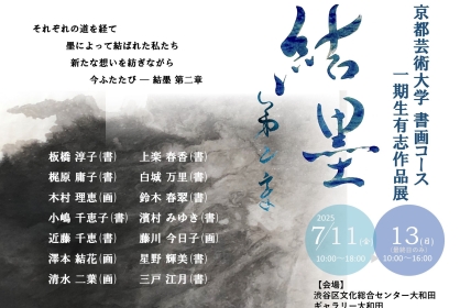 京都芸術大学 書画コース   一期生有志作品展　結墨　第二章