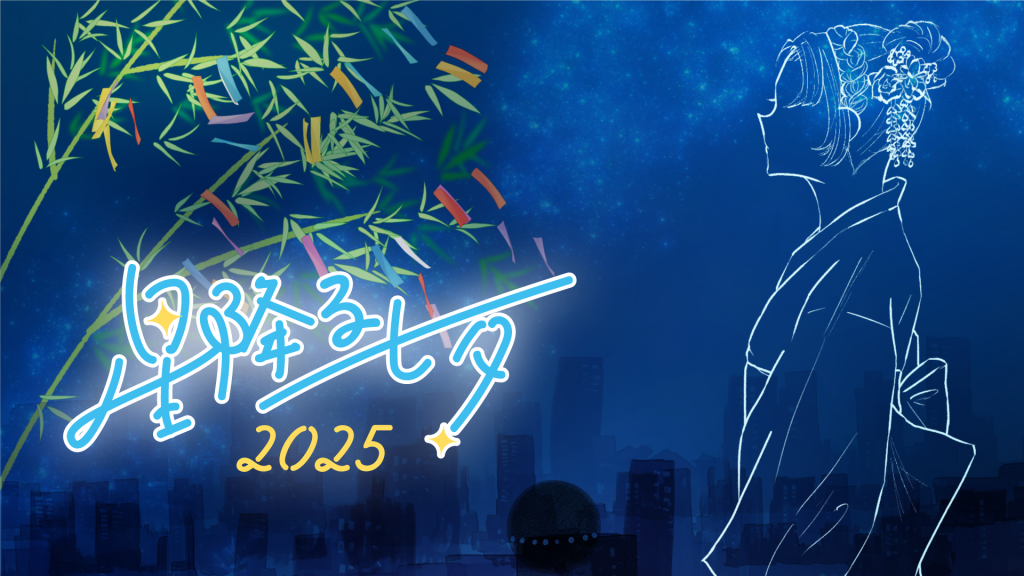 星降る七夕2025