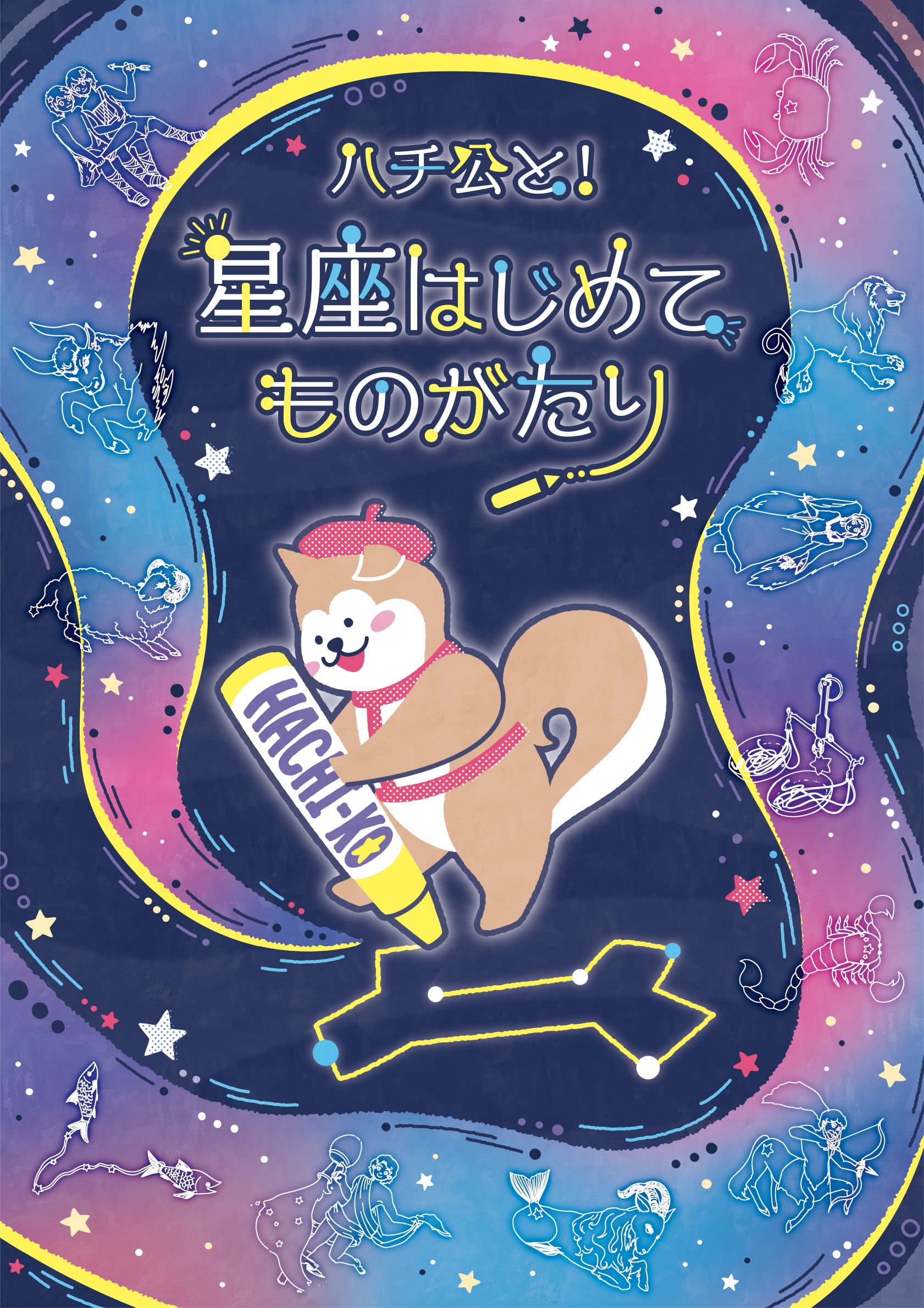 キッズタイム『ハチ公と!星座はじめてものがたり』<br>★2025年7月12日スタート!