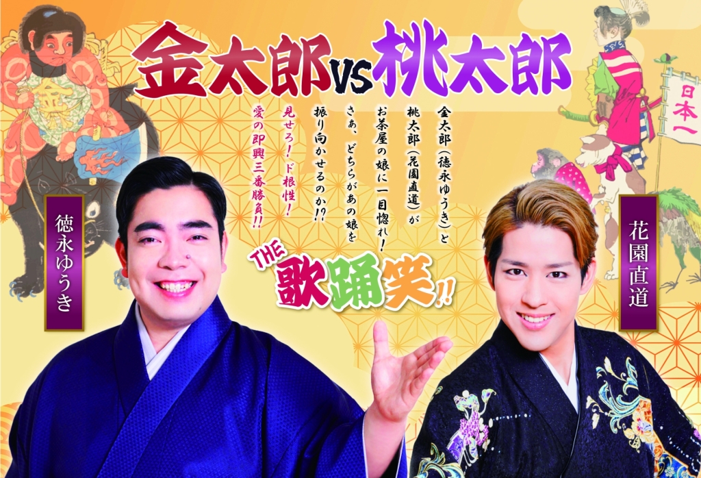 6/11~13 金太郎VS桃太郎　THE歌踊笑！