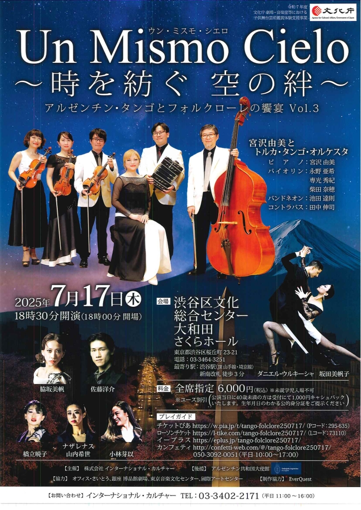 7/17 Un Mismo Cielo ～時を紡ぐ 空の絆～