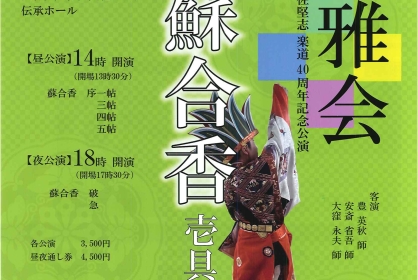 博雅会 岩佐堅志 楽道40周年記念公演【昼の部】
