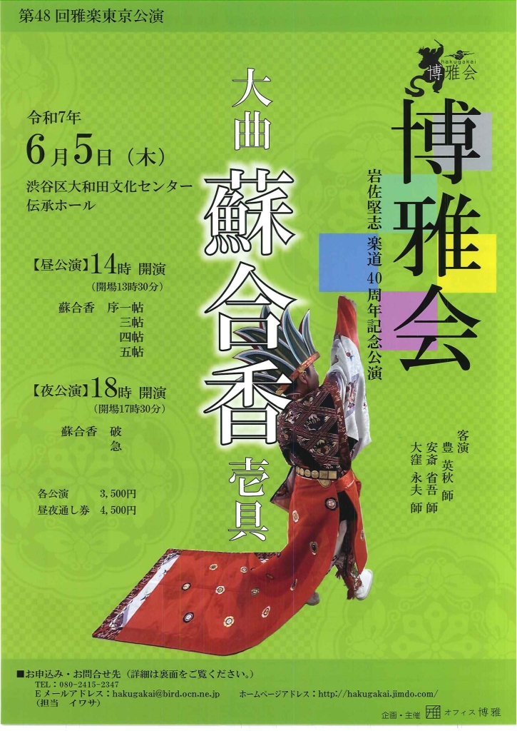 6/5 博雅会 岩佐堅志 楽道40周年記念公演