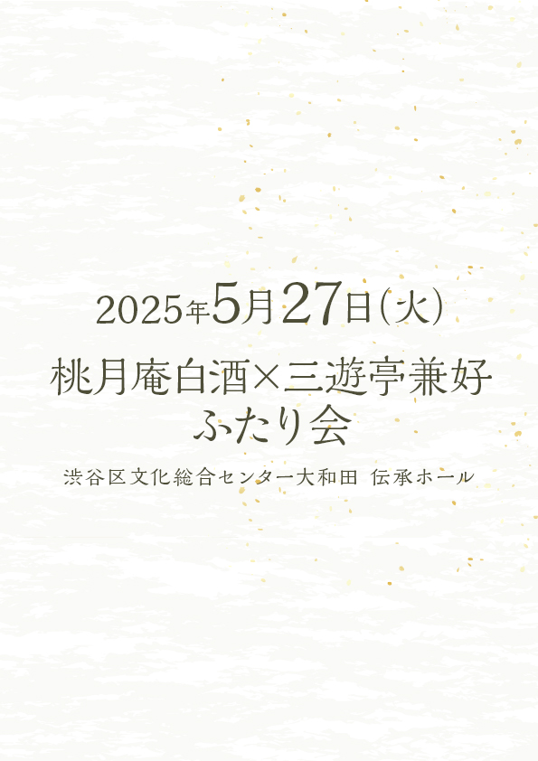 5/27 桃月庵白酒　三遊亭兼好　ふたり会 No.13
