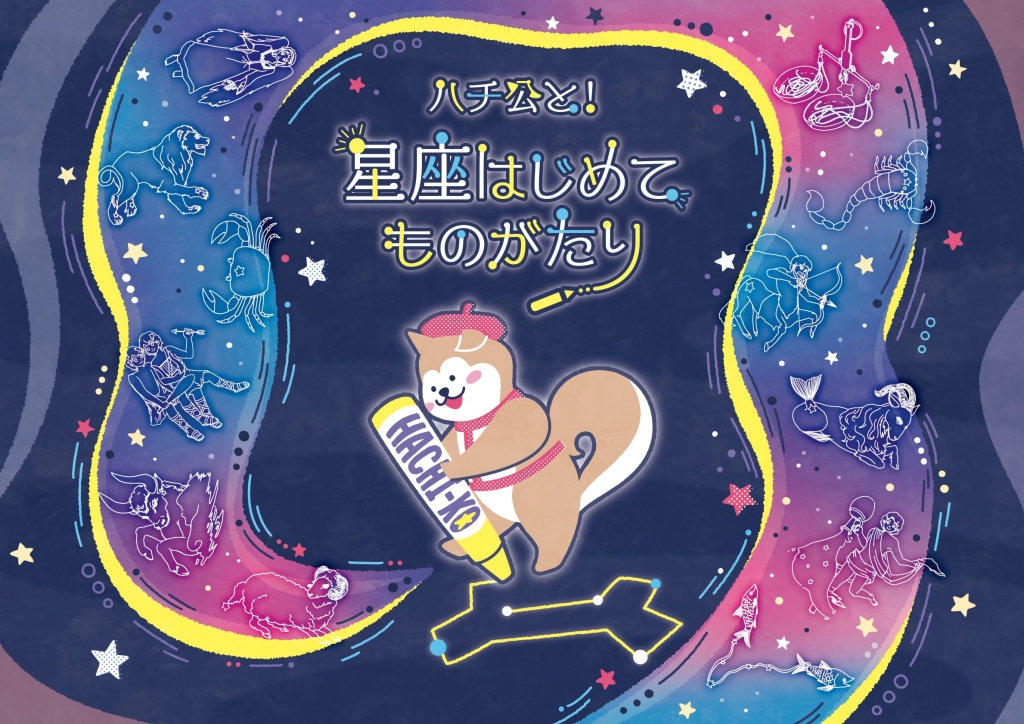 キッズタイム『ハチ公と！星座はじめてものがたり』<br>★2025年7月12日スタート！